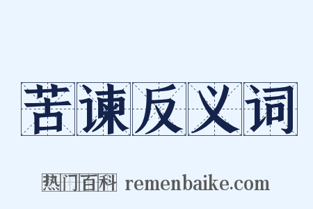 苦谏反义词是什么意思的图片